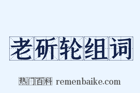 老斫轮组词是什么意思的图片